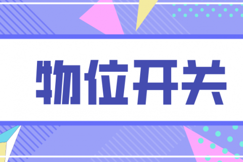 物位测量仪表的类别