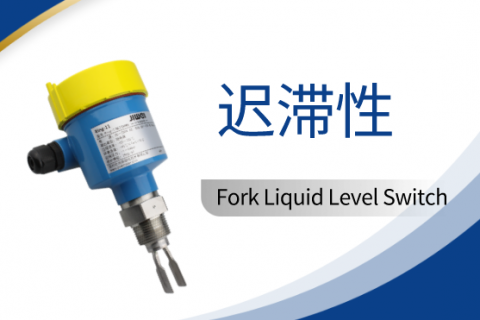 音叉液位开关的迟滞性在具体工况中的应用