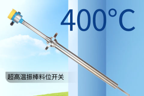 计为自动化新研发一款超高温料位开关，可耐400℃高温