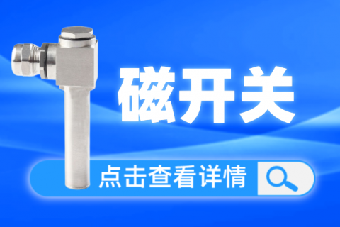 计为隔爆磁开关取得专利授权