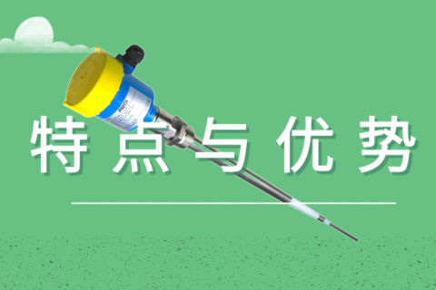 射频导纳料位开关的特点和优势
