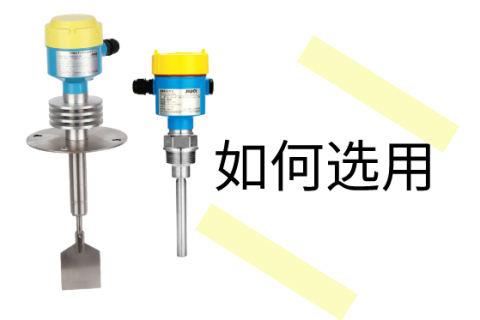 阻旋料位开关与振棒料位开关的选用