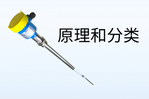 射频导纳料位开关的原理和分类