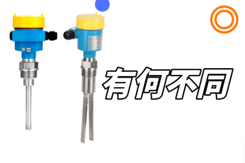 振棒料位开关与音叉料位开关的不同