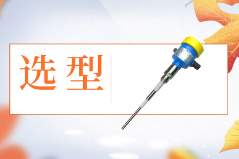 射频导纳料位开关如何正确选型