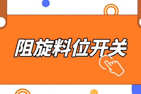 阻旋料位开关在干法乙炔工艺中的安装及使用注意事项