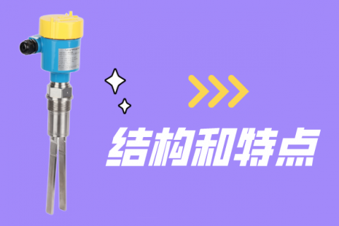 音叉料位开关的结构和特点