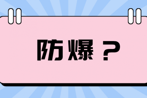 射频导纳料位开关防爆可行性