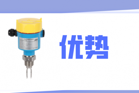 计为音叉液位开关的产品优势