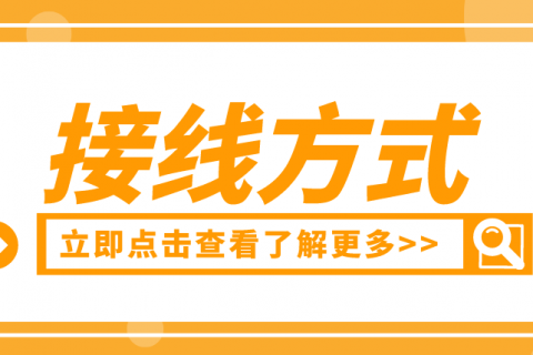 不同型号音叉液位开关的接线方式