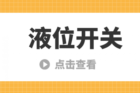 液位传感器和液位开关控制器有哪些不同