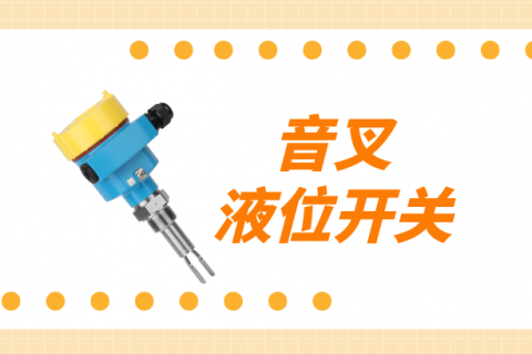 音叉液位开关的原理和选型