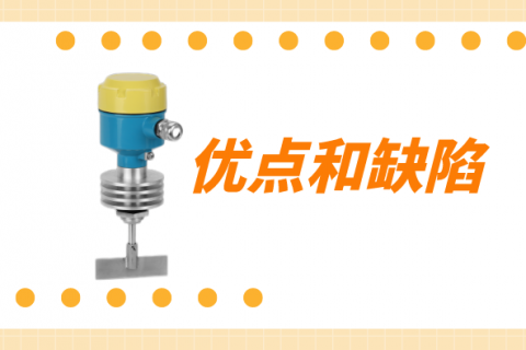 阻旋料位开关有哪些优点和缺陷