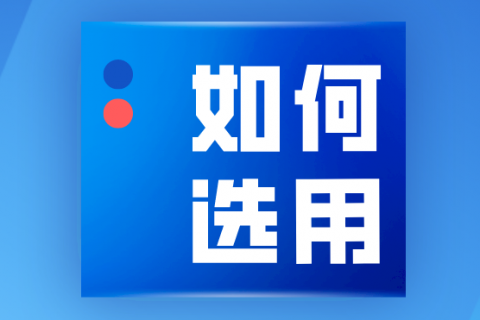 阻旋料位开关的选用