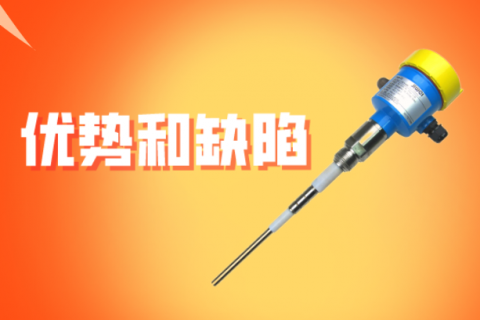 射频导纳料位开关的优势和缺陷
