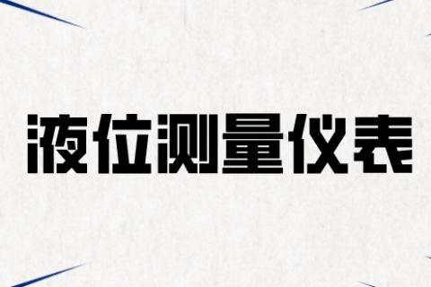 常见的液位测量仪表都有哪些