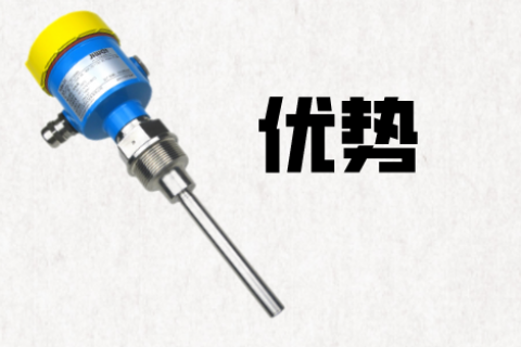 振棒料位开关的优势