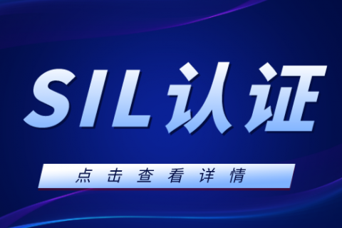 什么是SIL认证？