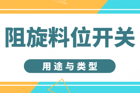 阻旋料位开关的类型及用途
