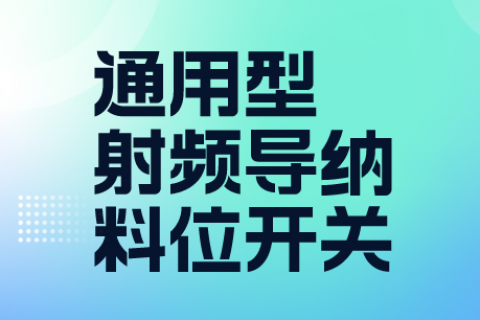 通用型射频导纳料位开关的特点和应用