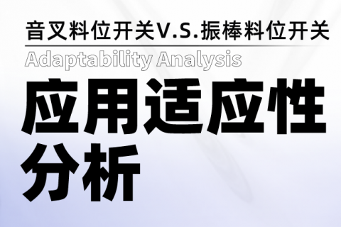 音叉料位开关和振棒料位开关应用适应性分析