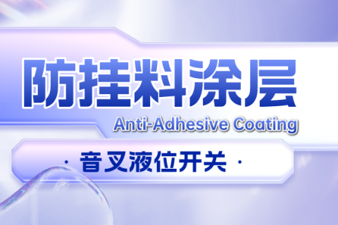 音叉液位开关防挂料涂层的作用