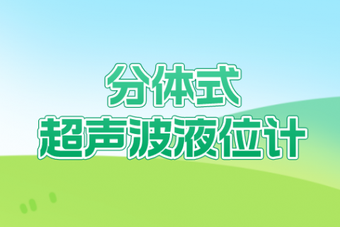 计为超声波液位计又添新成员：抗干扰高可靠分体式超声波液位计