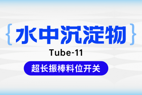 计为超长振棒料位开关中标水中沉淀物测量项目