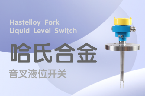 计为自动化推出哈氏合金音叉液位开关