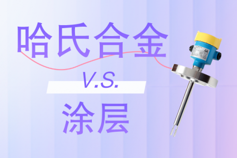 基于哈氏合金材质和涂层工艺的音叉液位开关工况适应性分析