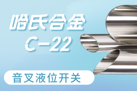 计为哈氏合金音叉液位开关材质为什么选C-22