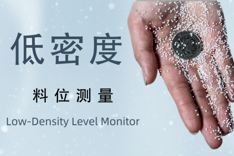低密度料位测量方法探讨