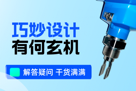 音叉液位开关的结构设计和安装注意事项