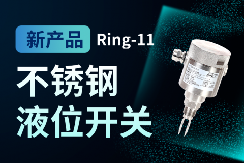 计为新品—不锈钢外壳音叉液位开关上市