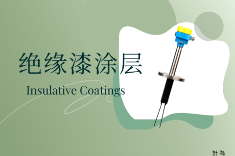 绝缘漆涂层在液位开关中的应用
