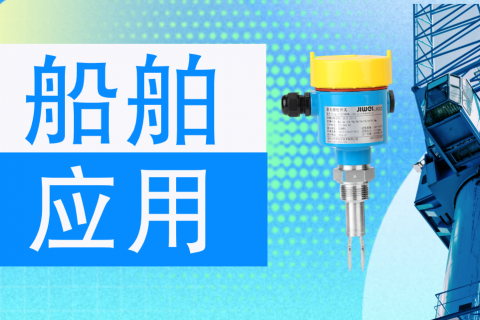计为音叉液位开关在船舶液位测量中备受青睐