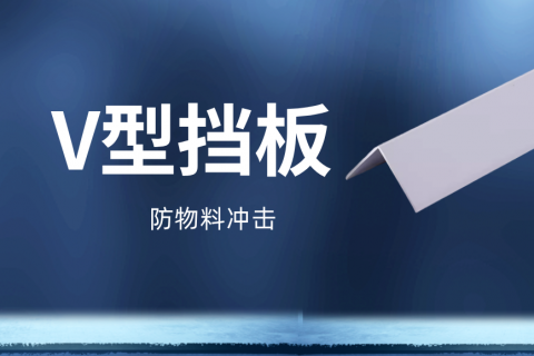 V型挡板参数设计需要考虑哪些因素