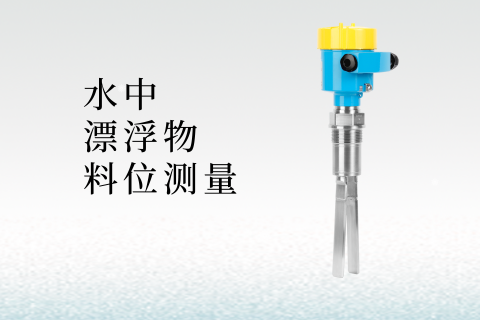 音叉料位开关用于测量水中漂浮物的应用