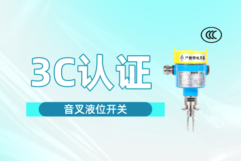 喜讯：计为音叉液位开关获得3C认证证书
