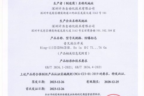 计为Ring-11音叉液位开关NAMUR -- 3C证书