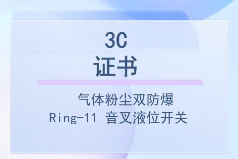 计为Ring-11音叉液位开关气体粉尘隔爆 -- 3C证书
