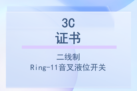 计为Ring-11音叉液位开关二线制 -- 3C证书