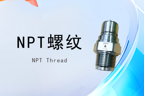 NPT螺纹选择及安装注意事项