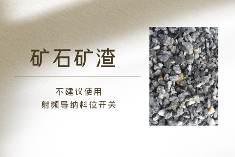 射频导纳料位开关为什么不能测量矿石矿渣