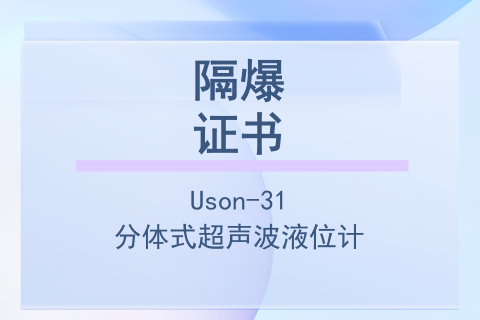 计为Uson-31分体式超声波液位计隔爆证书