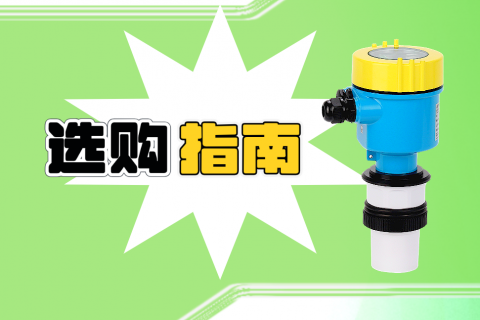 超声波液位计选购指南