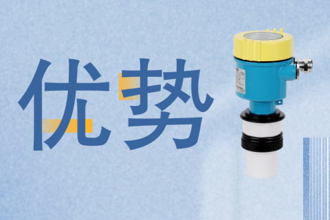 超声波液位计的优势
