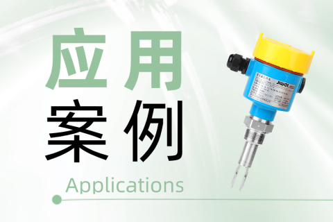 音叉液位开关应用案例