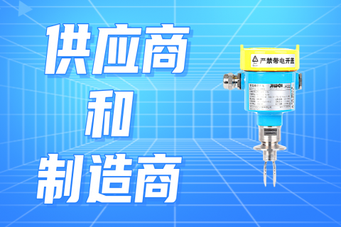 音叉液位开关的供应商和制造商