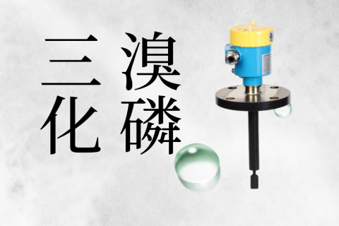 三溴化磷液位监测